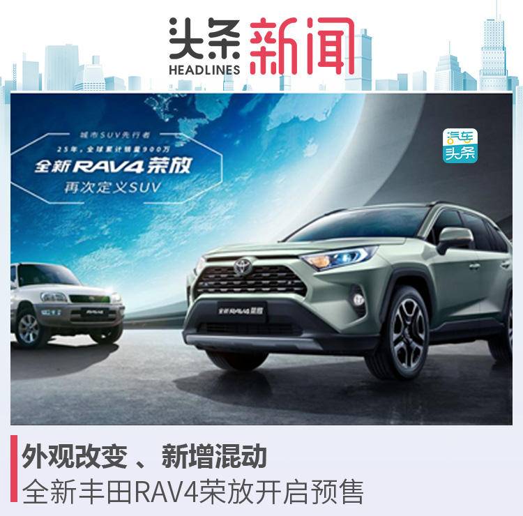 外观改变、新增混动，全新丰田RAV4荣放开启预售