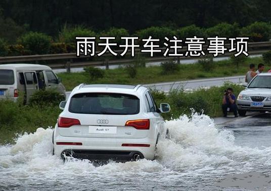 下雨天开车需要注意什么？这几点老司机常牢记！