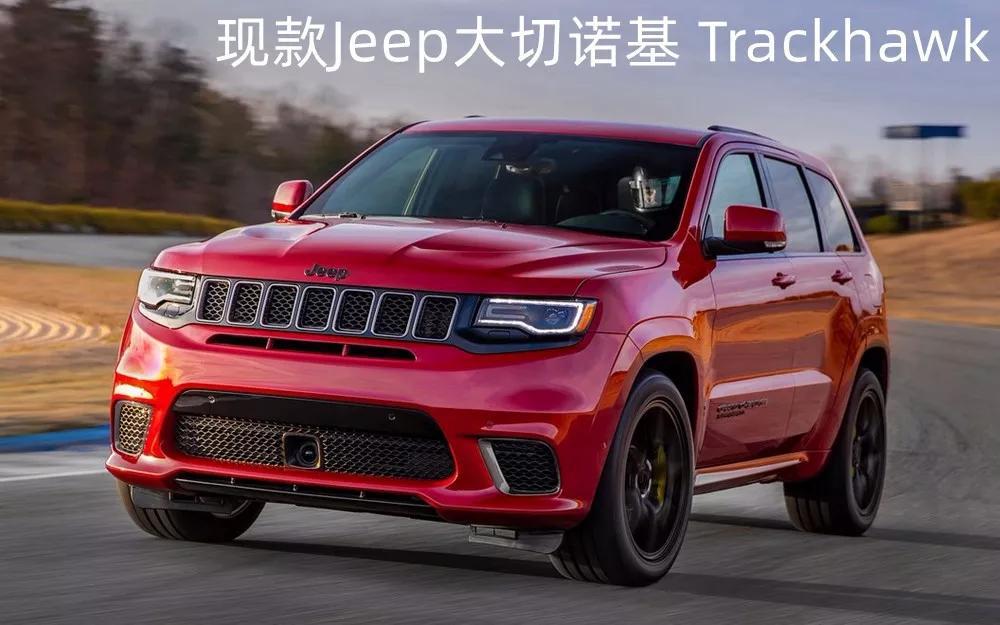 新款Jeep大切诺基,又一款性能怪兽将诞生!