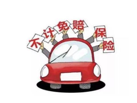 很多人说不计免赔和玻璃险不值得买，真的吗？