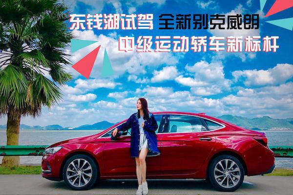 东钱湖试驾全新别克威朗 中级运动轿车新标杆