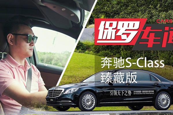 第10代奔驰S级最终总结  体验奔驰S级轿车臻藏版 保罗车闻 by
