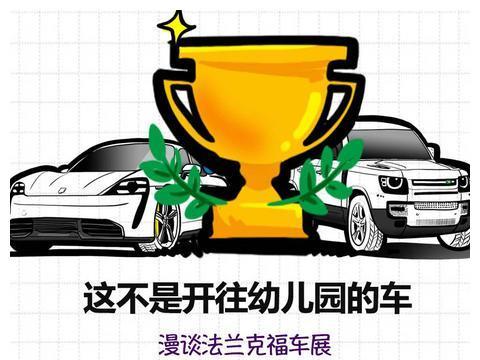 这不是开往幼儿园的车 漫谈法兰克福车展