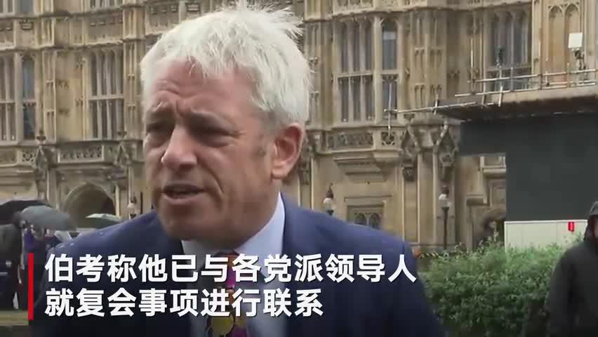 首相休会被判无效后 英下议院议长宣布议会次日复会