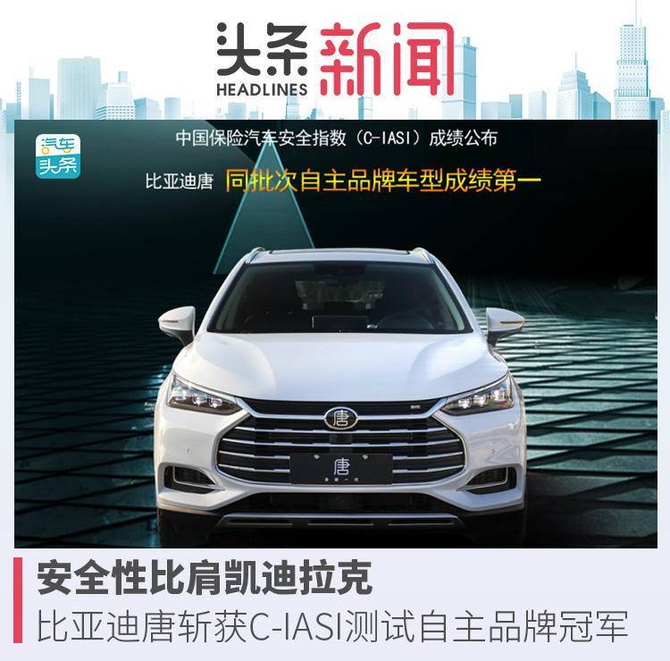 安全性比肩凯迪拉克,比亚迪唐斩获C-IASI测试自主品牌冠军