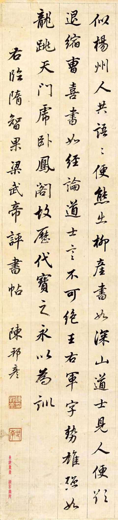 陈邦彦 行书临隋代高僧剡人智果《评书帖》,看看怎么样