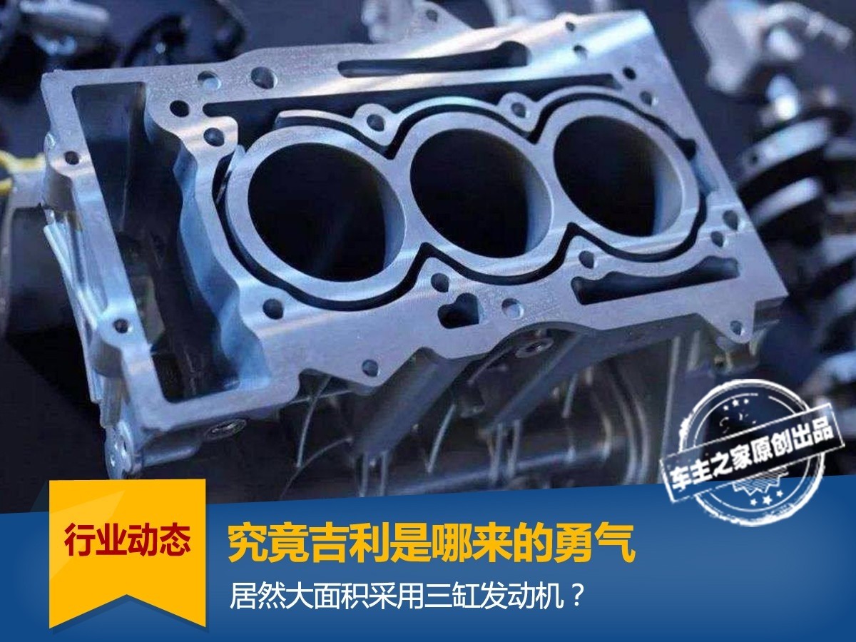 究竟吉利是哪来的勇气 居然大面积采用三缸发动机?