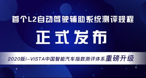 智驾时代消费者福音 中国智能汽车指数规程更新上线