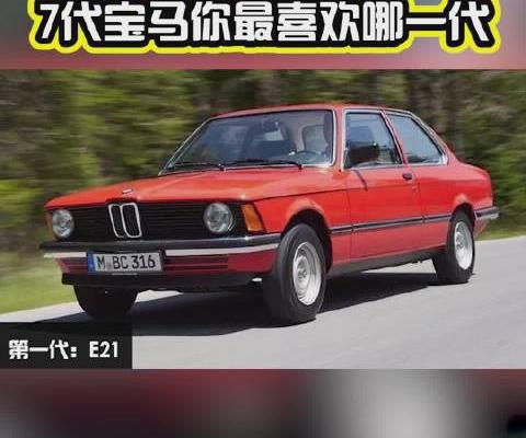 汽车视频：7代宝马3系你喜欢哪一代？