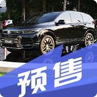 劳斯莱斯出新车了？广汽本田皓影正式开启预售：18万元起