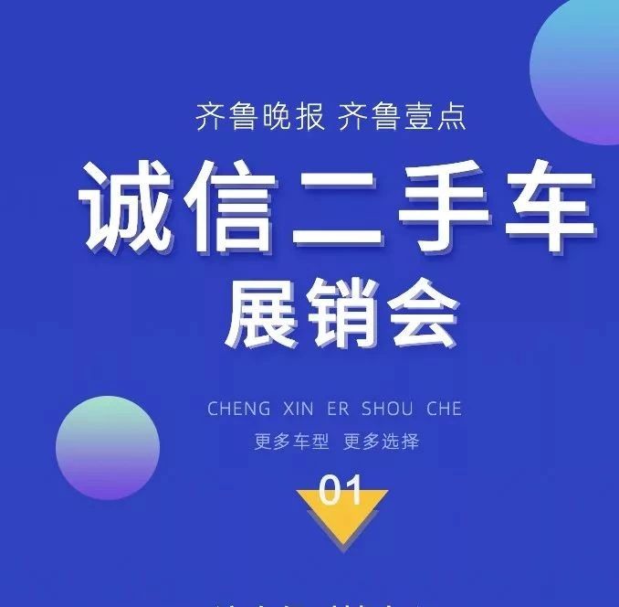 齐鲁晚报·齐鲁壹点 诚信二手车展销会隆重亮相