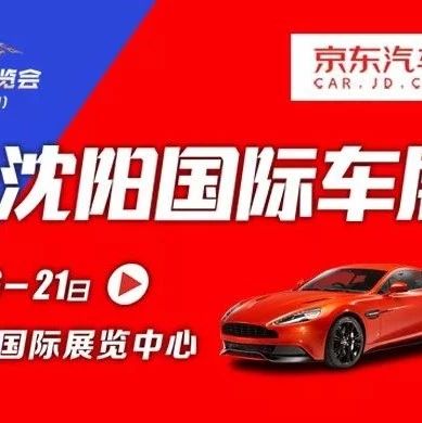 年度盛宴、踏歌而行 -- 有一种车展 叫“十月沈阳国际车展”！