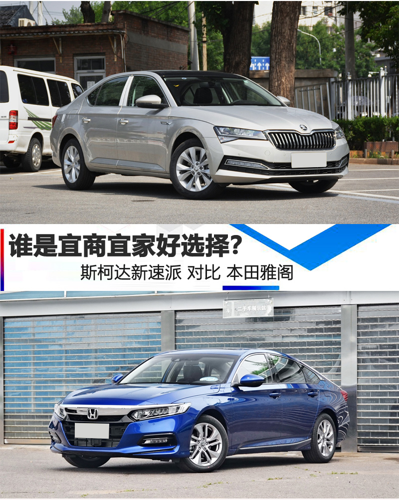 谁是宜商宜家好选择 斯柯达新速派对比本田雅阁