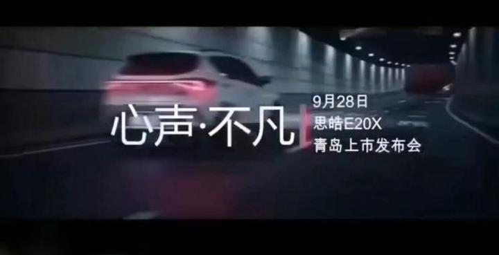 江淮大众思皓E20X将于9月28日正式上市 续航超300公里