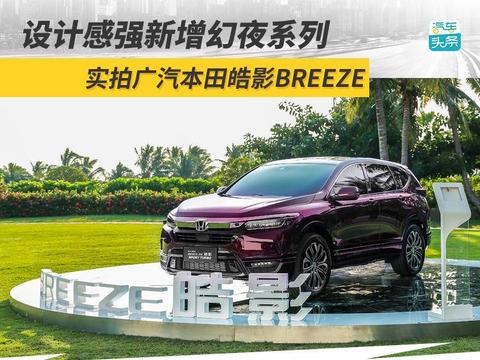 设计感强新增幻夜系列，实拍广汽本田皓影BREEZE