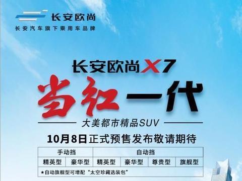 长安欧尚X710月8日开启预售，配蓝鲸最新动力总成能否成为爆款？