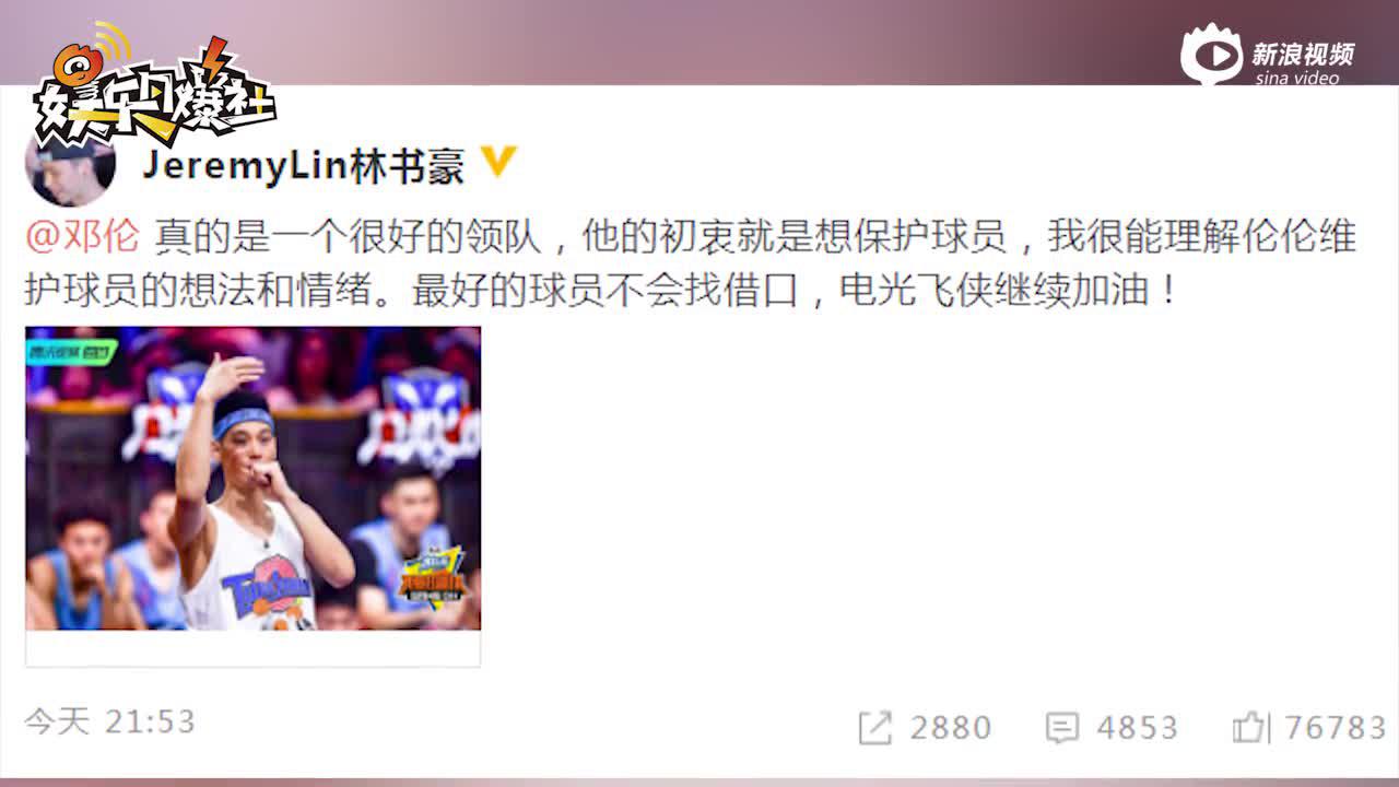 林书豪发文力挺邓伦：他是一个很好的领队