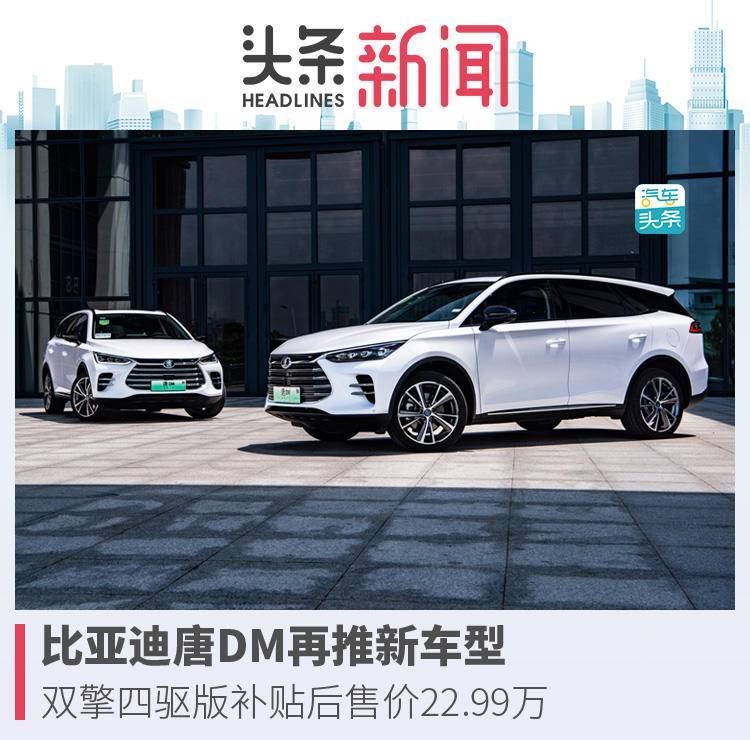 比亚迪唐DM再推新车型，双擎四驱版补贴后售价22.99万