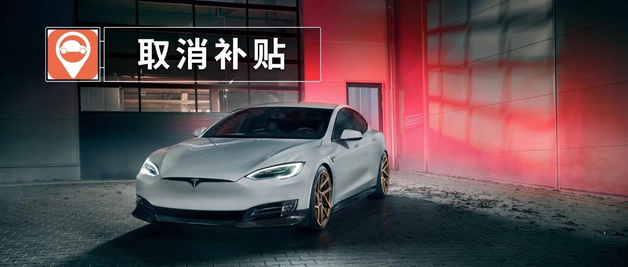 燃油车笑了：电动车明年完全取消补贴，集体涨价？