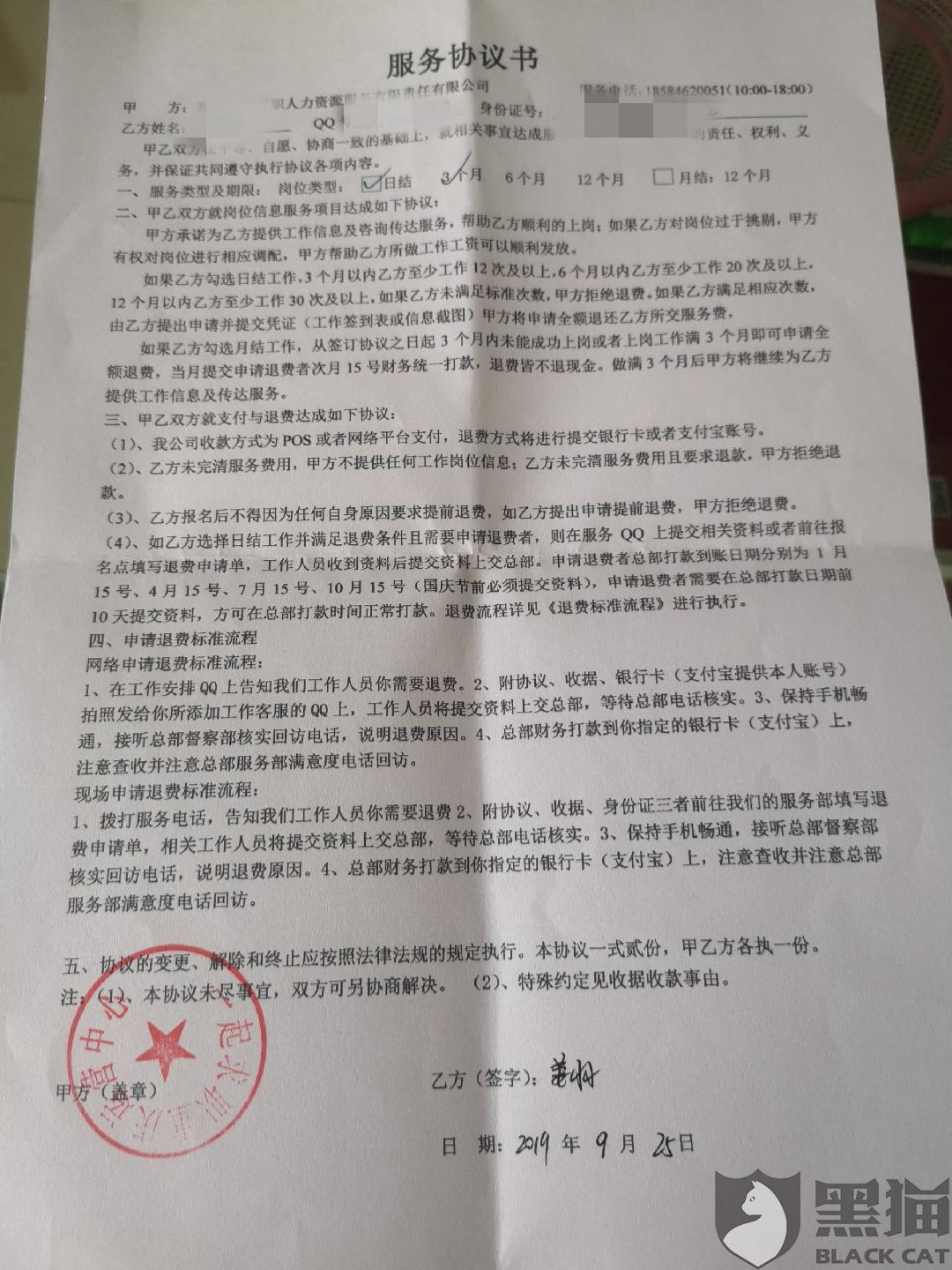 黑猫投诉:重庆一起求职人力资源服务有限责任