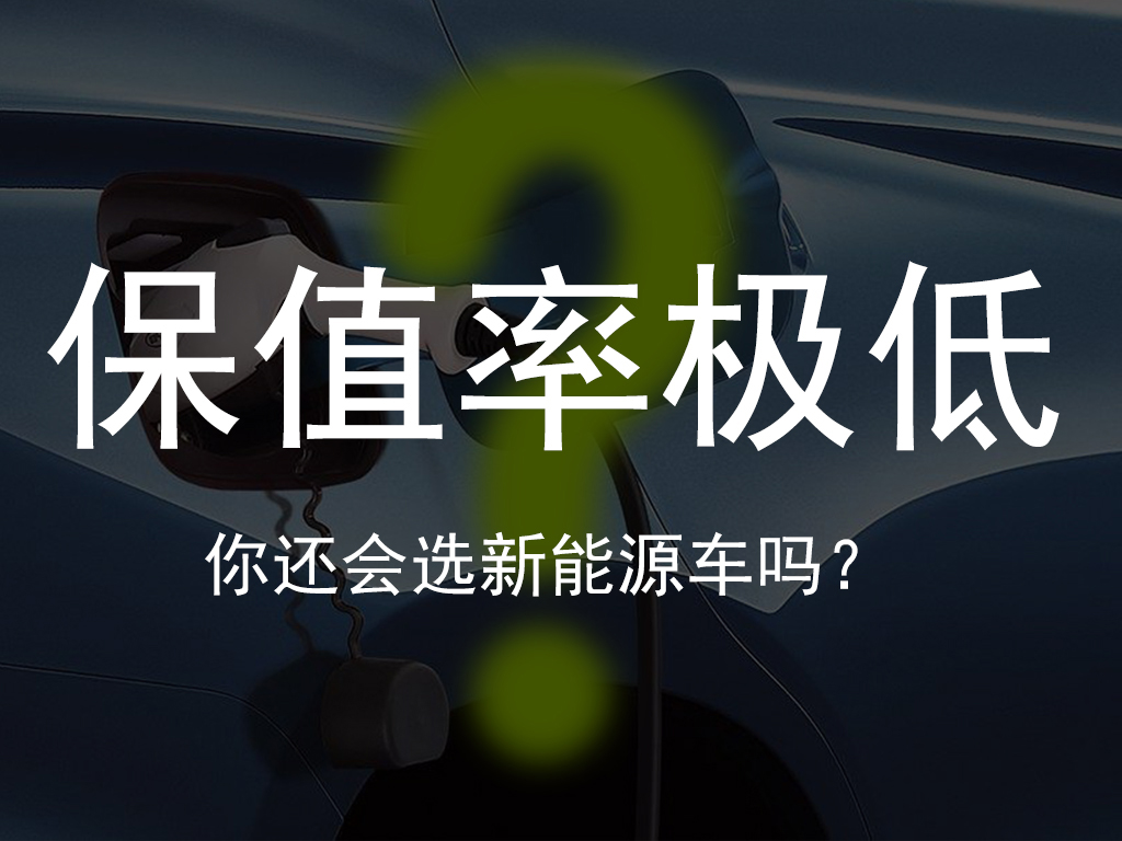 保值率极低,新能源车仅开一年,价值缩水竟超一半?