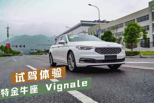 试驾全新金牛座：福特的豪华 消费者会买账吗？