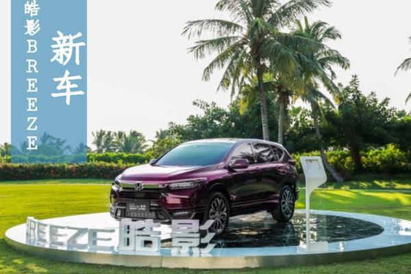 9月25日，广汽本田全新皓影亮相预售活动在三亚举行