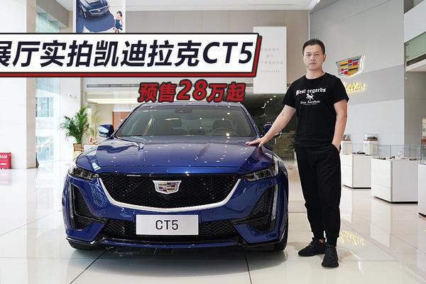 预售28万起，采用纵置后驱，对标宝马3系，展厅实拍凯迪拉克CT5
