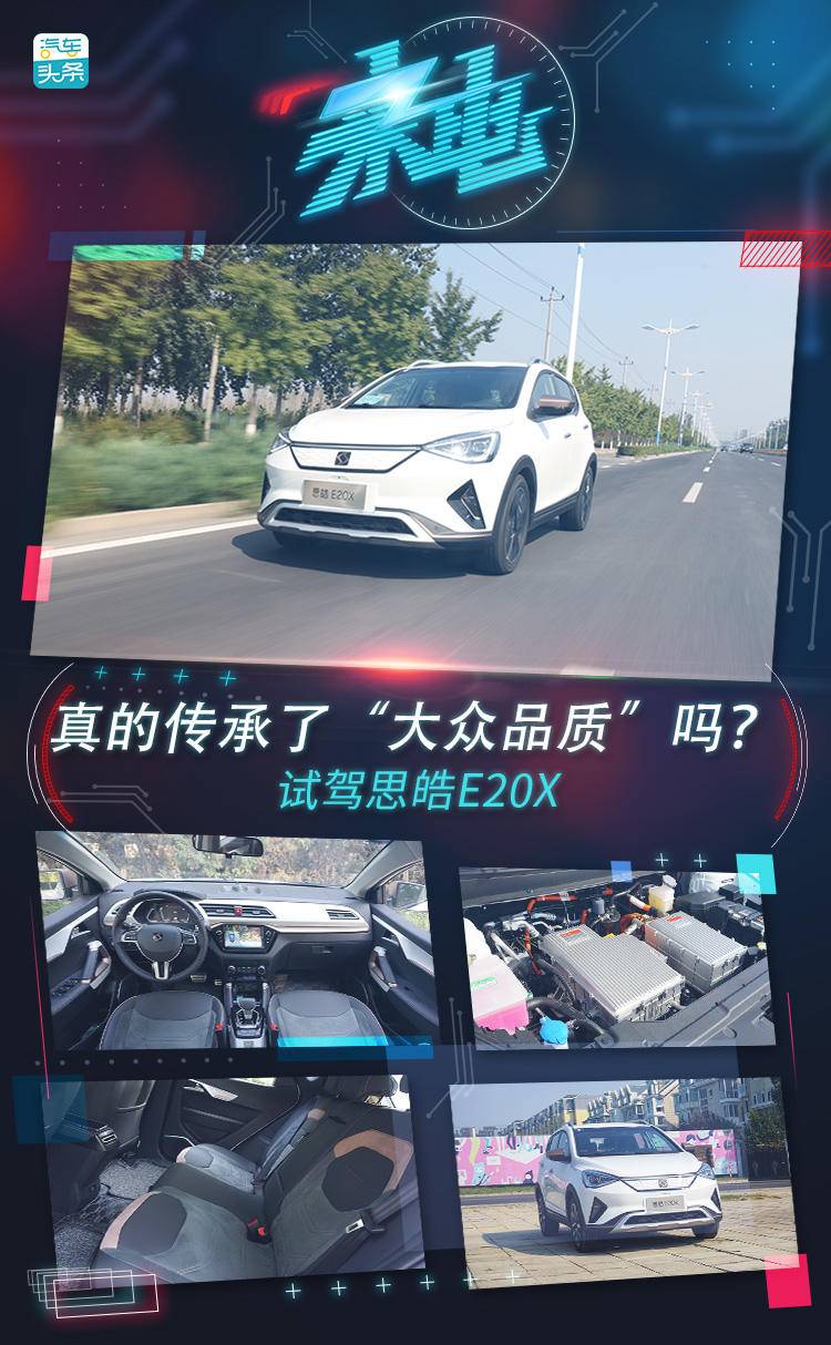 真的传承了“大众品质”吗？试驾思皓E20X