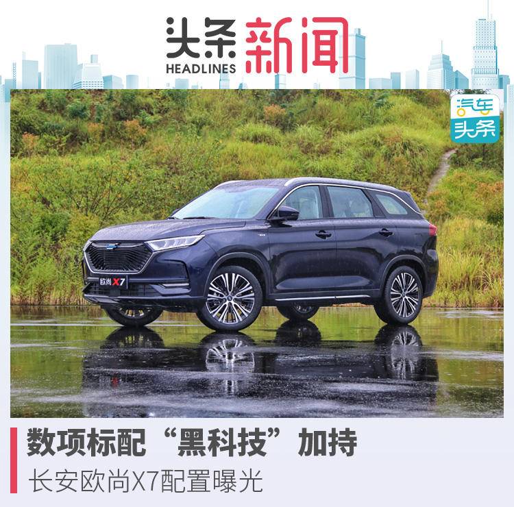 数项标配“黑科技”加持,长安欧尚X7配置曝光