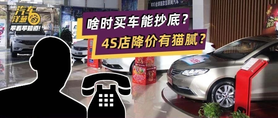 4S店绝对不会告诉你的秘密？原来这些时间段买车最便宜！