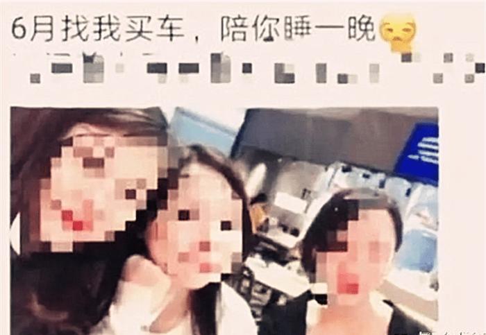 4S店发朋友圈:“买车就陪你睡一晚”?女
贩卖:挂我照片干啥