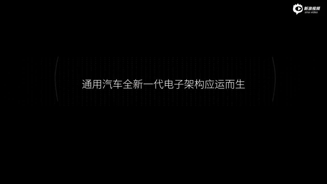 通用汽车全新一代电子架构