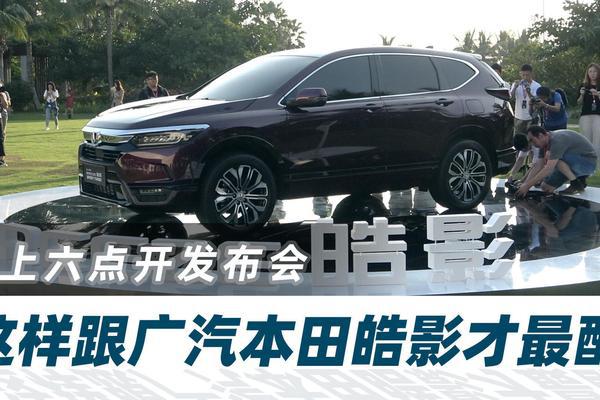 早上六点开发布会，这样跟广汽本田皓影最配【汽车Vlog215】