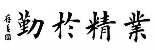 田英章四字楷书作品欣赏