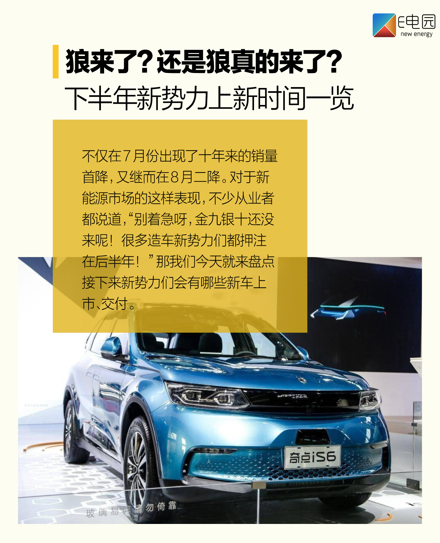 狼来了?还是狼真的来了?下半年造车新势力们上新时间一览