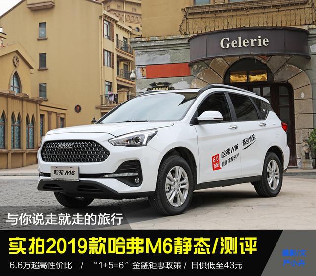 实拍到店2019款哈弗M6——说好说走就走的旅行就差一辆SUV