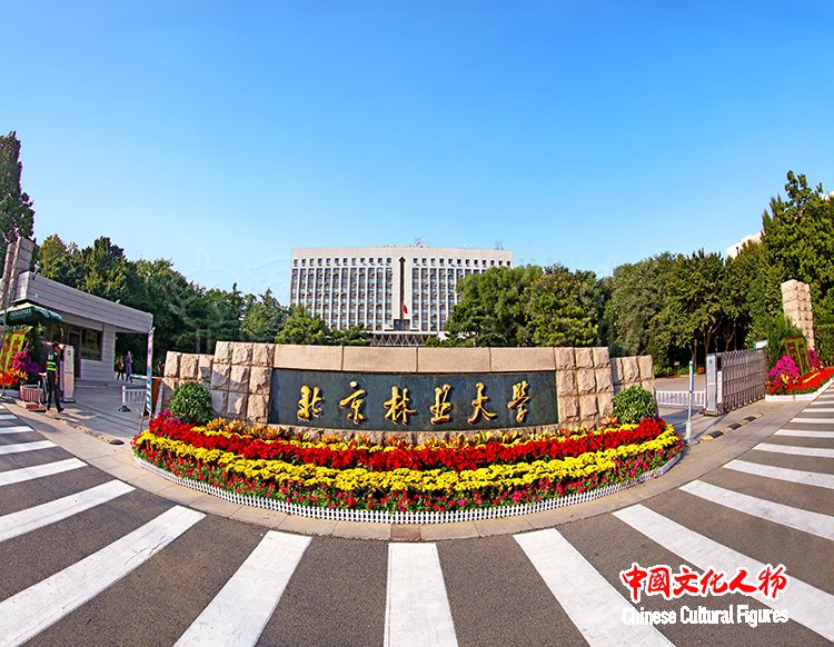 北京林业大学“礼赞新中国”绿色创新设计献礼展在京开幕