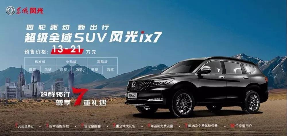 东风风光首款四驱SUV，预售价13万元起！