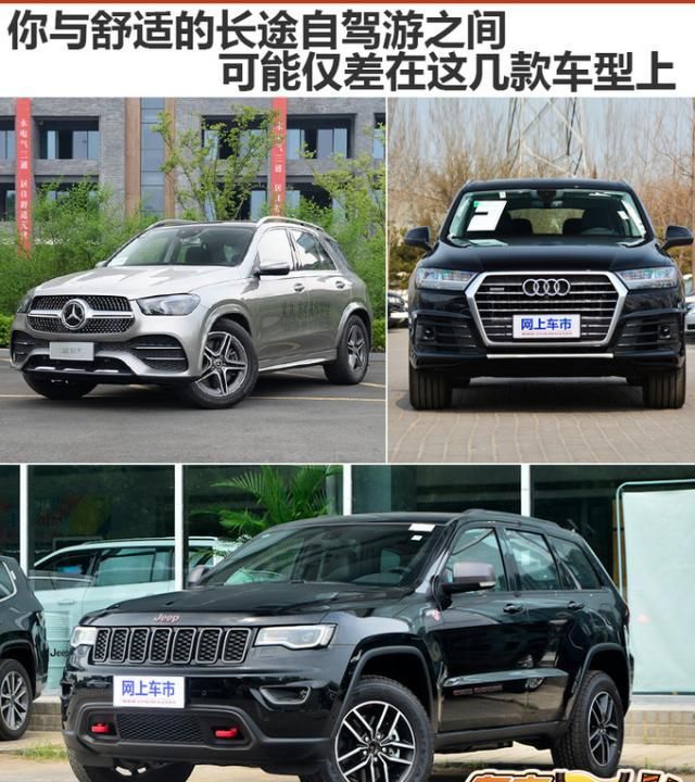 这几款车可以让你十一长假舒服跑长途,而且回家不丢面儿