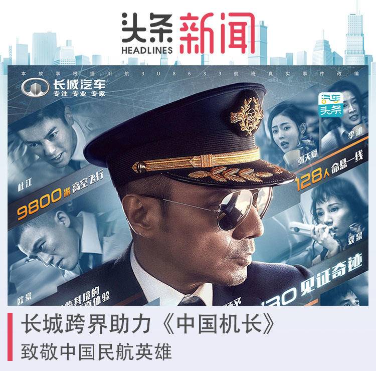长城跨界助力《中国机长》，致敬中国民航英雄