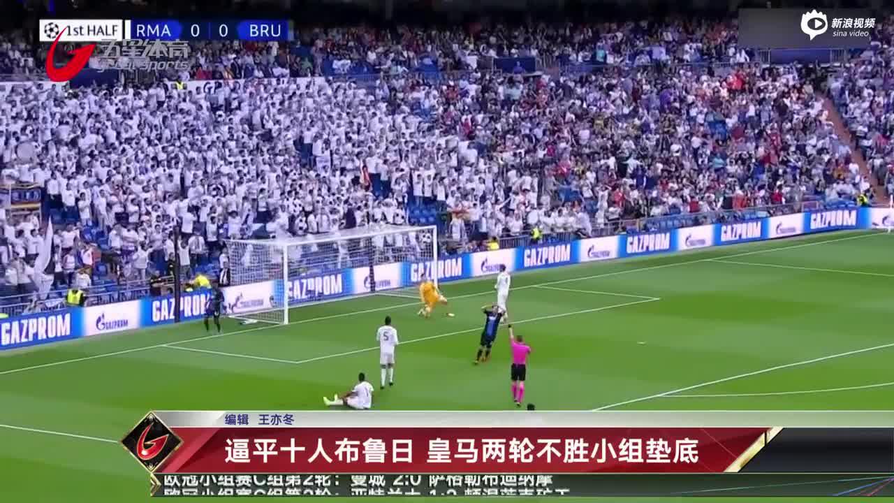 视频-逼平十人布鲁日 皇马两轮不胜小组垫底