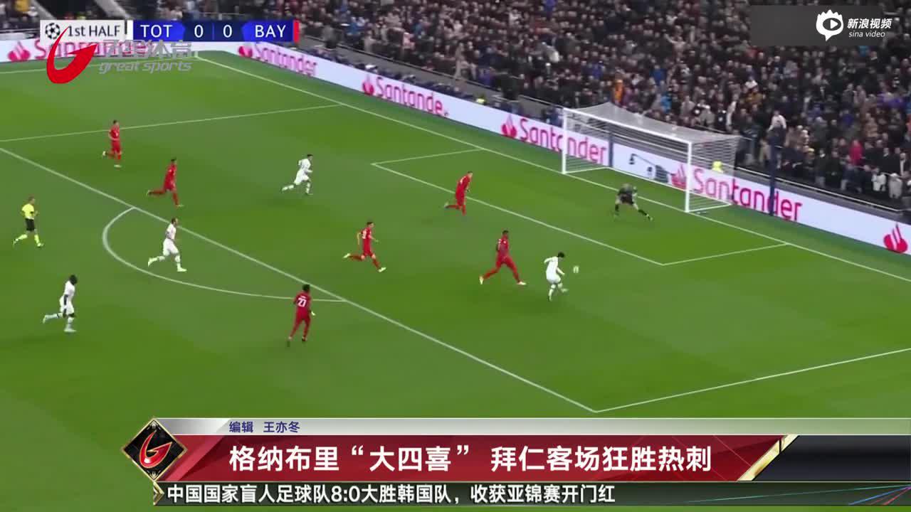 视频-格纳布里“大四喜” 拜仁客场狂胜热刺