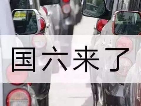 国六标准推出，国三究竟何去何从？车友：心提到了嗓子眼