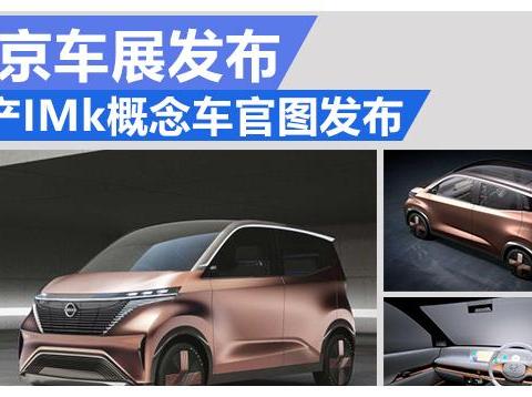 全玻璃化车型 日产IMk概念车官图发布
