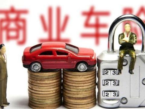 车险新规，出险三次保费增加一半？