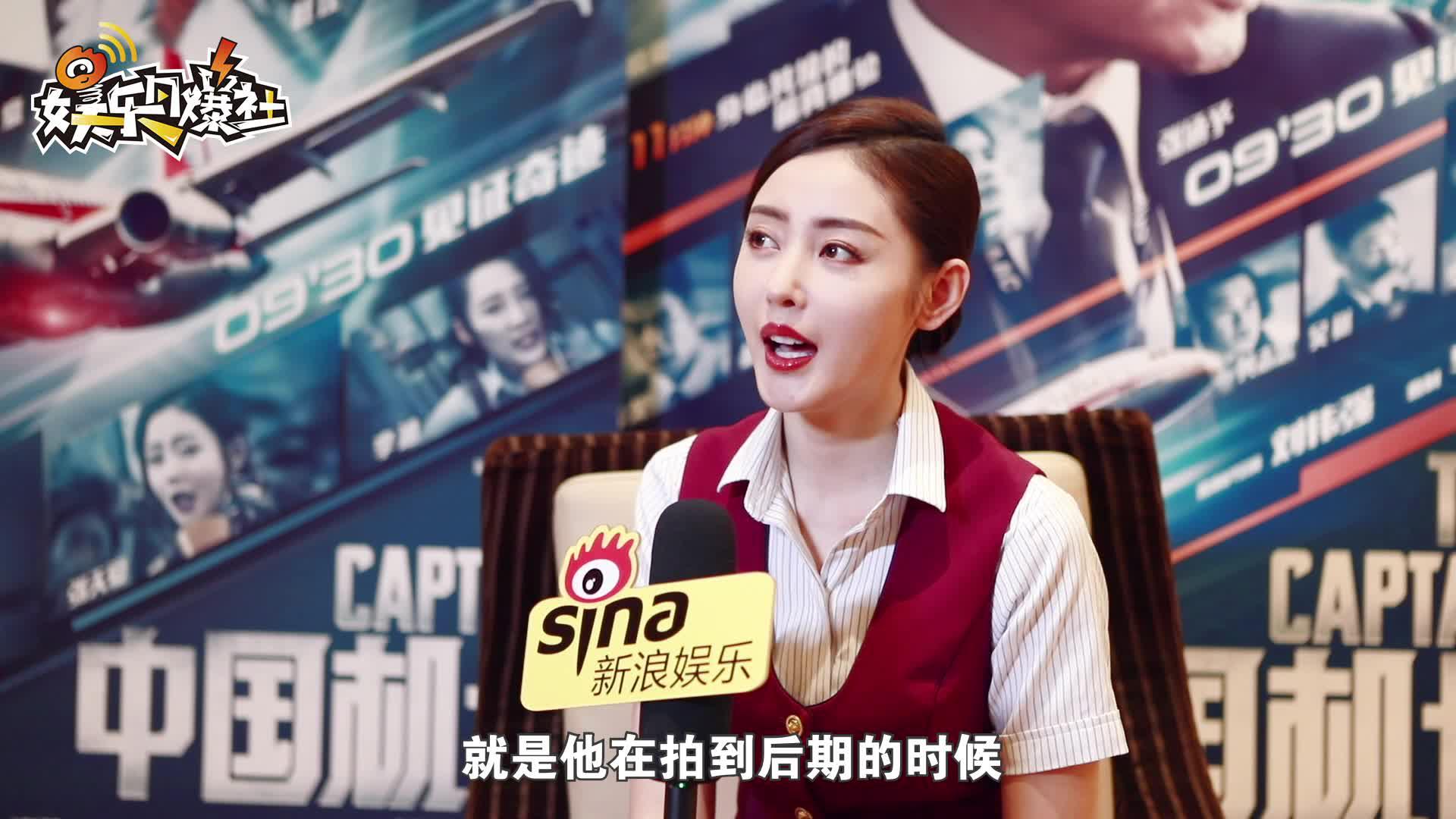 新浪娱乐对话《中国机长》张天爱
