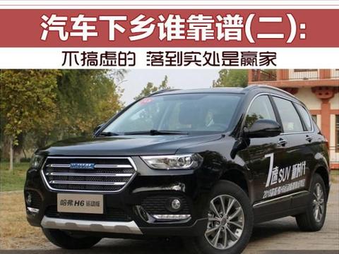 汽车下乡谁靠谱？亲身探访经销商 惠民政策是否落到实处