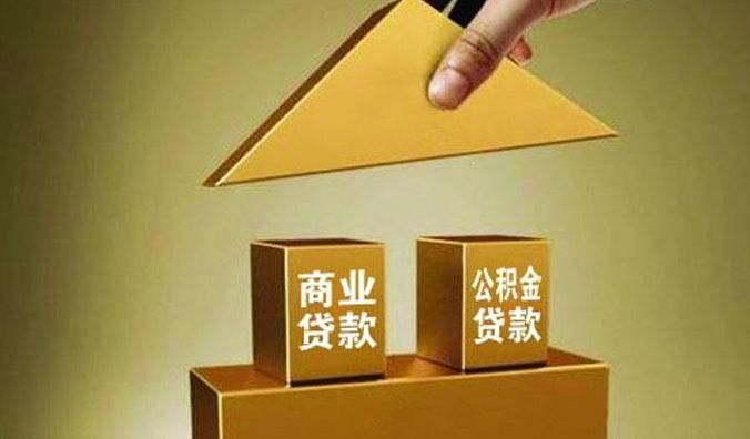 公积金贷款利率比商贷低，为何大家不愿用公积金贷款？原因很简单|公积金贷款|商贷|住房公积金_新浪新闻