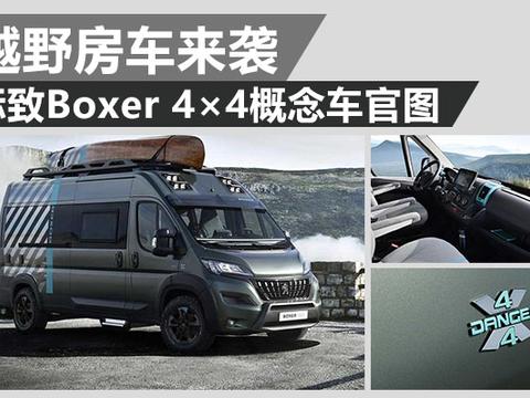 四驱越野房车 标致Boxer 4×4概念车官图